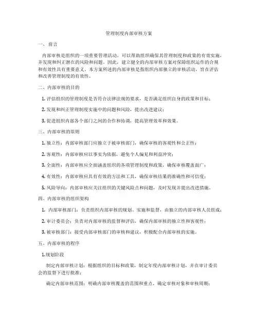 管理制度内部审核方案