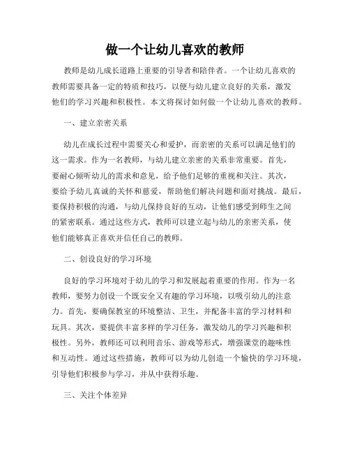 做一个让幼儿喜欢的教师