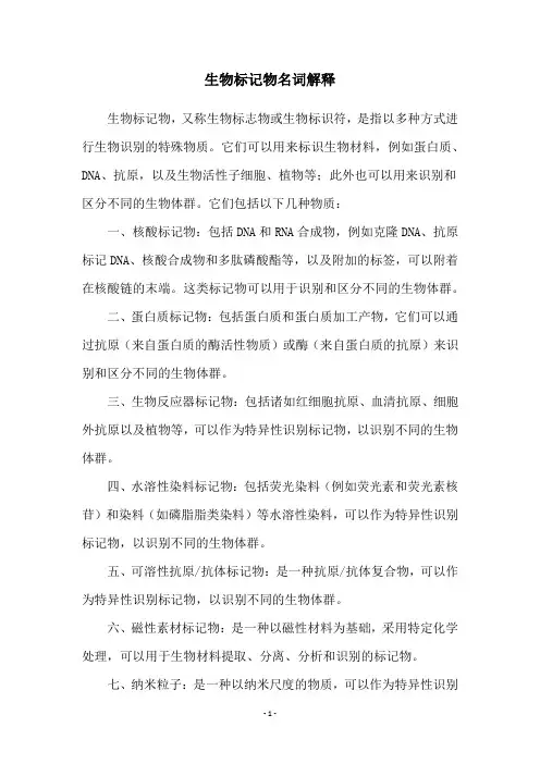 生物标记物名词解释