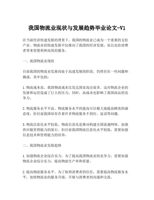 我国物流业现状与发展趋势毕业论文-V1