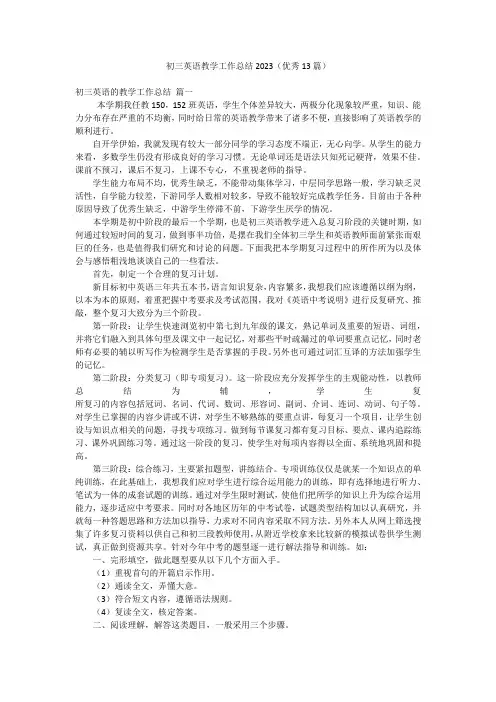 初三英语教学工作总结2023(优秀13篇)