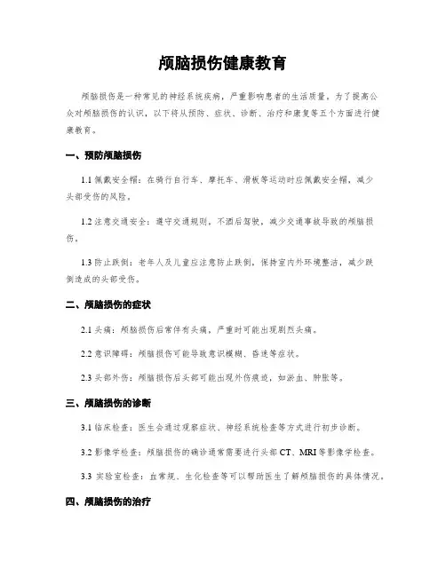 颅脑损伤健康教育