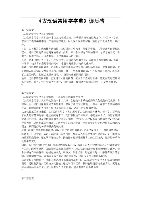 《古汉语常用字字典》读后感