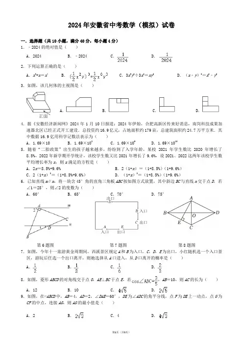 2024年安徽省中考数学(模拟)试卷