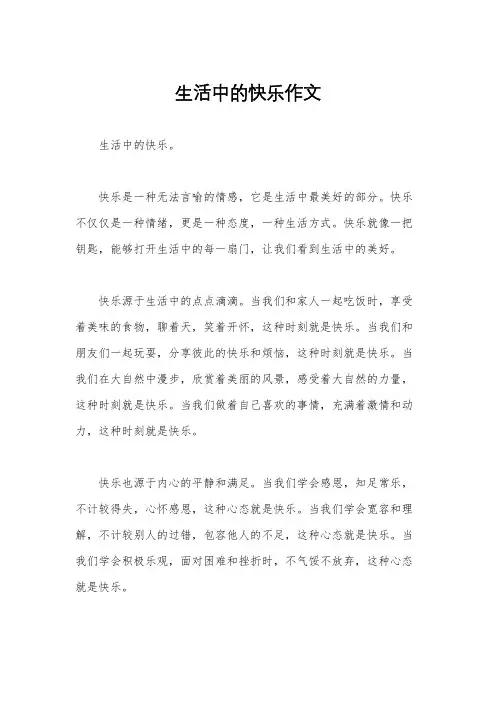 生活中的快乐作文