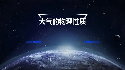 大气的物理性质