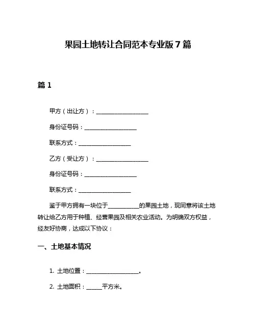 果园土地转让合同范本专业版7篇