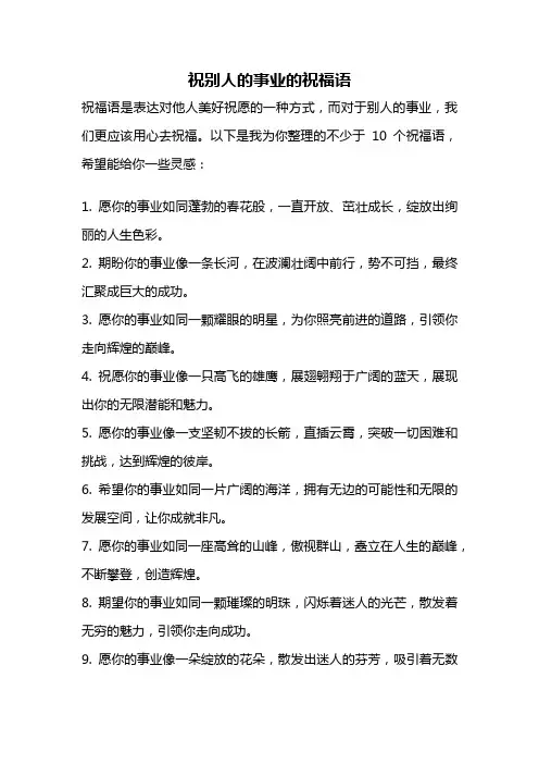 祝别人的事业的祝福语