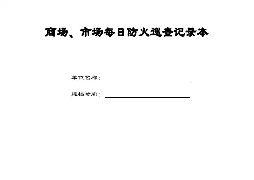 商场、市场消防巡查记录