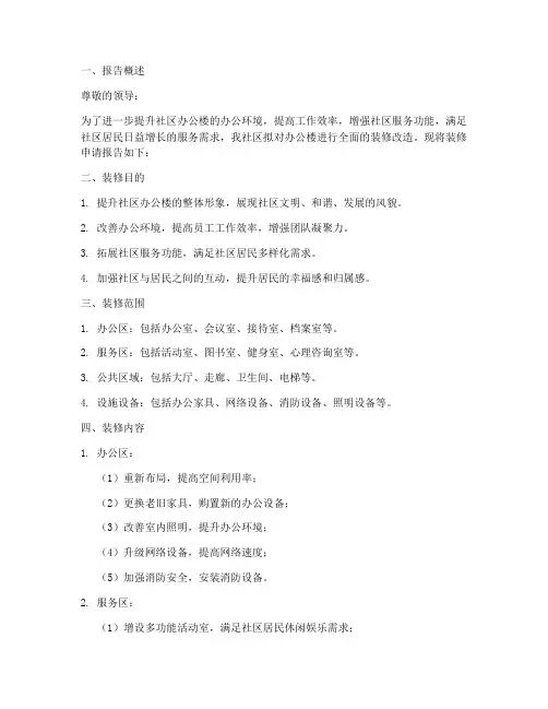 社区办公楼装修申请报告