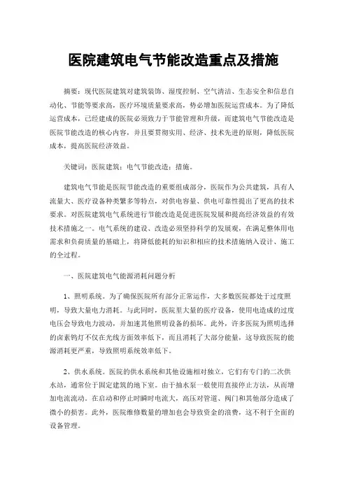 医院建筑电气节能改造重点及措施