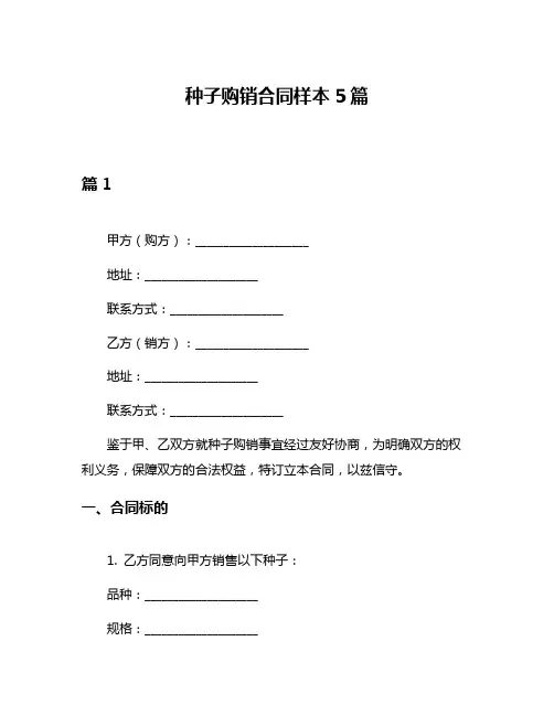 种子购销合同样本5篇