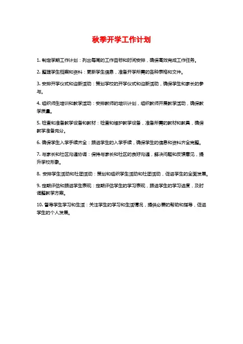秋季开学工作计划