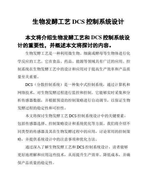 生物发酵工艺DCS控制系统设计