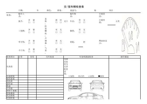 接交车辆检查表 原版