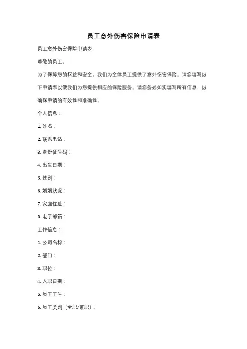 员工意外伤害保险申请表