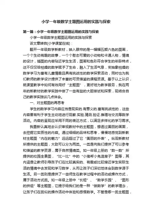 小学一年级数学主题图运用的实践与探索