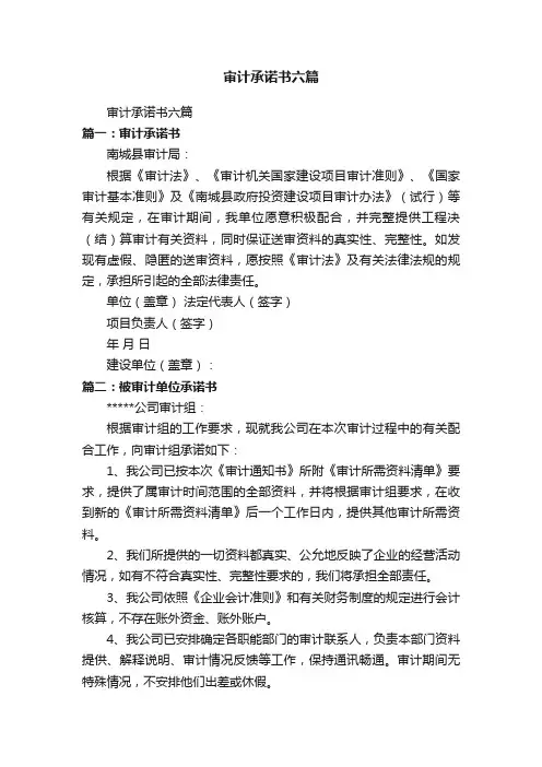 审计承诺书六篇