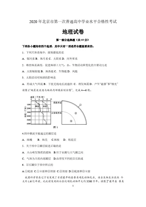 北京市2020年第一次普通高中学业水平合格性考试地理试题 含答案