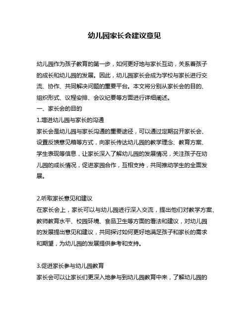 幼儿园家长会建议意见