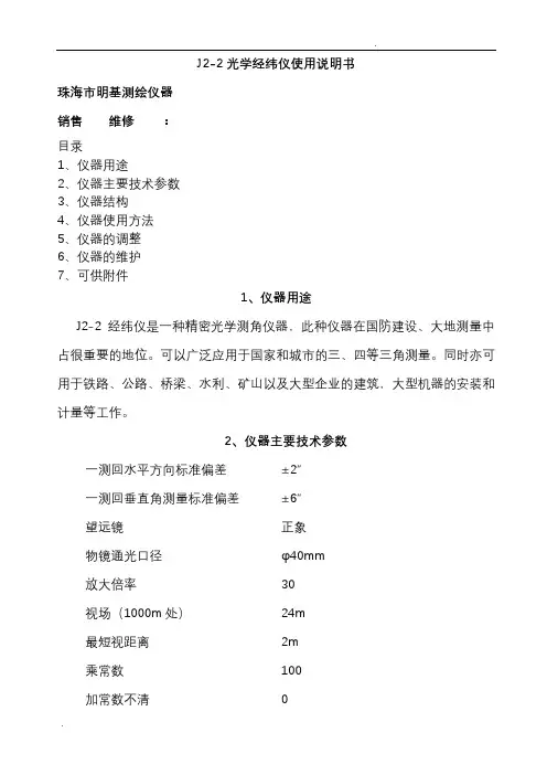 苏一光J2光学经纬仪使用说明书