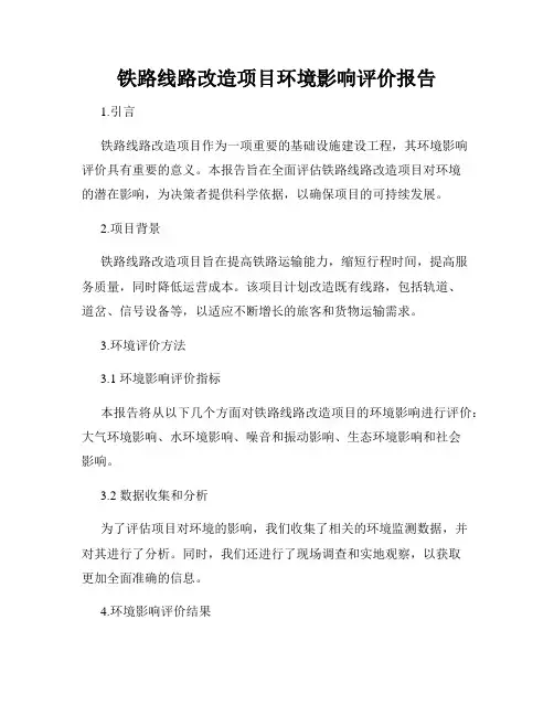 铁路线路改造项目环境影响评价报告