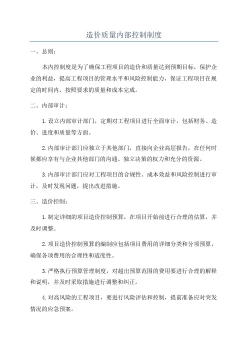 造价质量内部控制制度