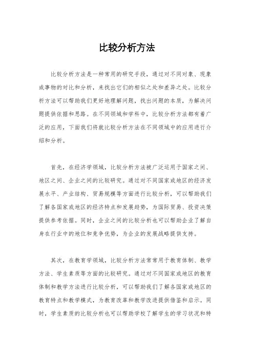比较分析方法