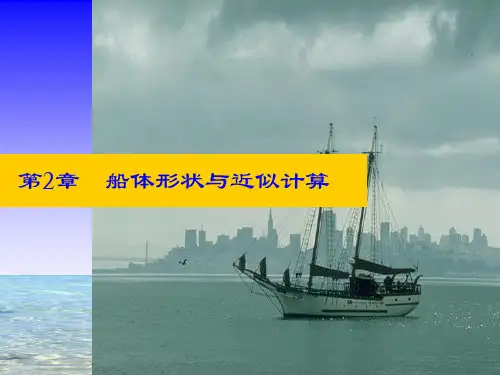2_船体形状及近似计算方法