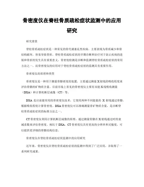 骨密度仪在脊柱骨质疏松症状监测中的应用研究
