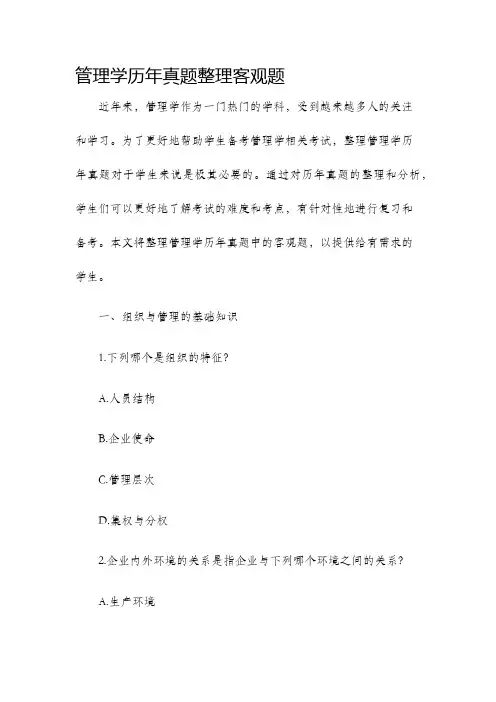 管理学历年真题整理客观题