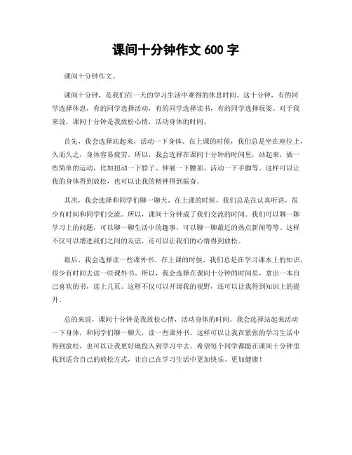 课间十分钟作文600字