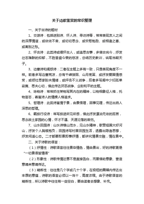 关于诗歌鉴赏的常识整理