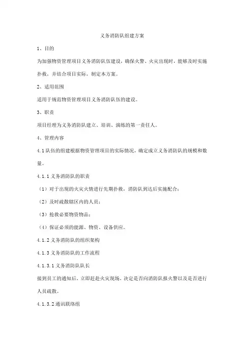 义务消防队组建方案