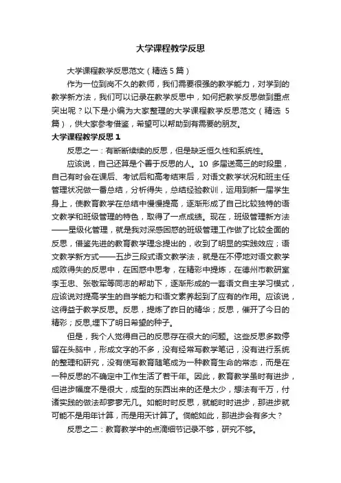 大学课程教学反思范文（精选5篇）