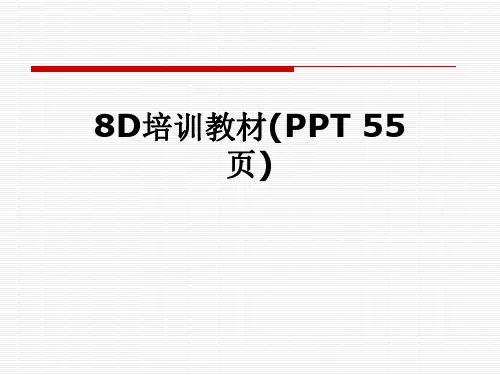 8D培训教材(PPT 55页)