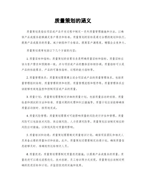 质量策划的涵义