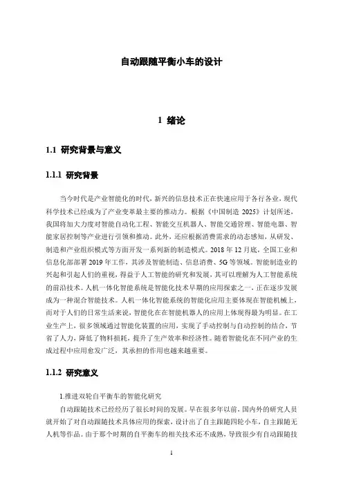 自动跟随平衡小车的设计