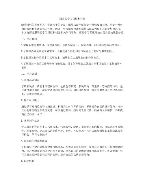 服装的学习目标和计划