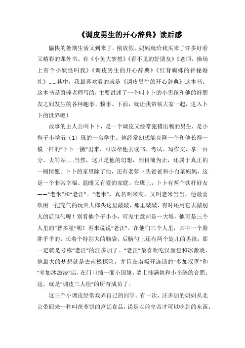 《调皮男生的开心辞典》读后感_2(1000字).docx