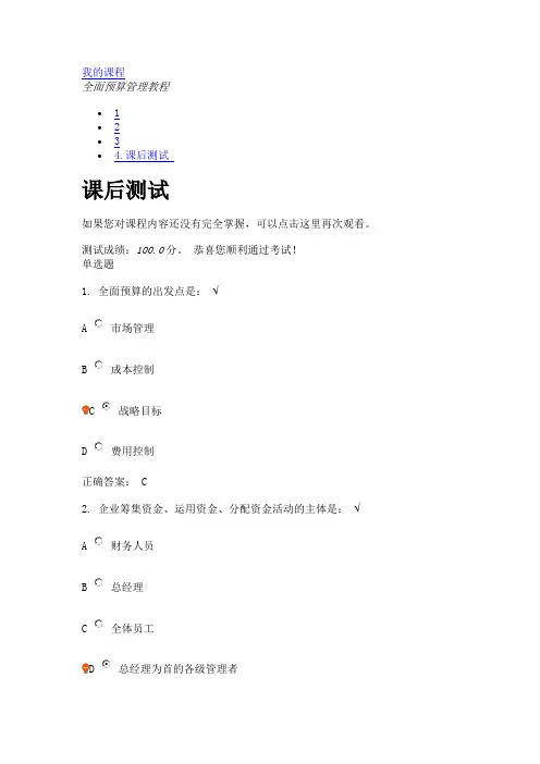 全面预算管理教程(课程编号：E09)课后测试