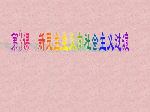 第3课新民主主义向社会主义过渡