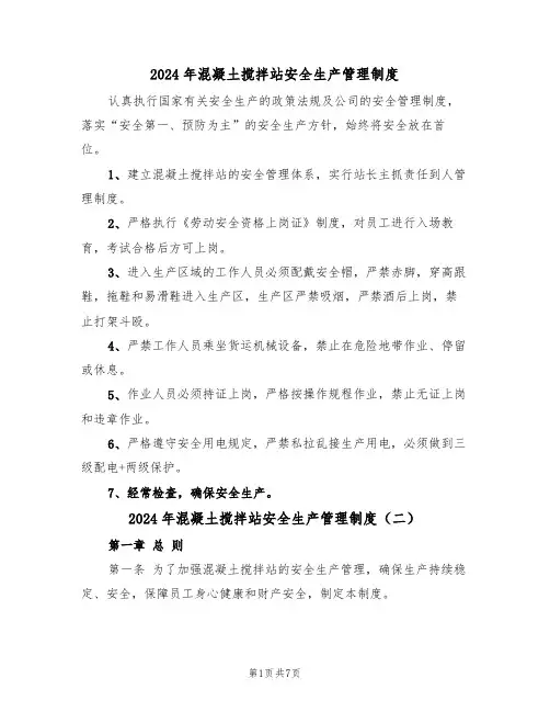 2024年混凝土搅拌站安全生产管理制度(三篇)