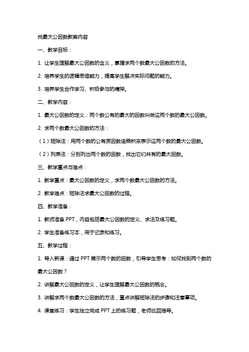 找最大公因数教案内容