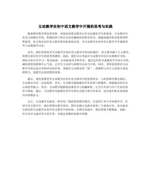 互动教学在初中语文教学中开展的思考与实践