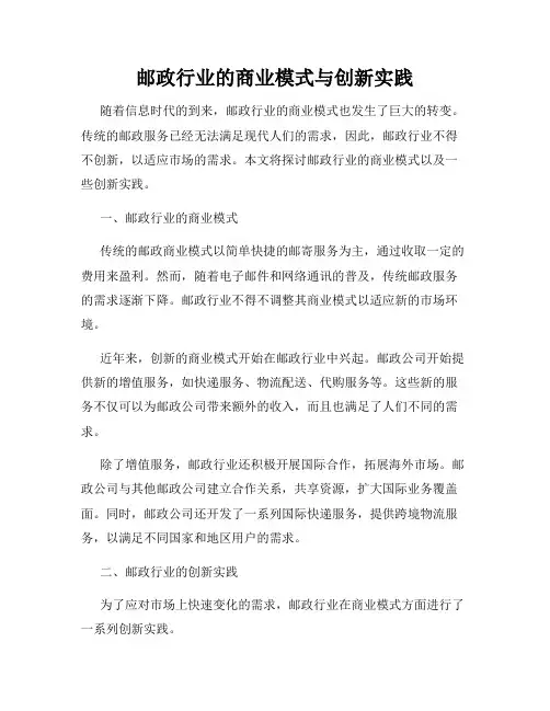 邮政行业的商业模式与创新实践