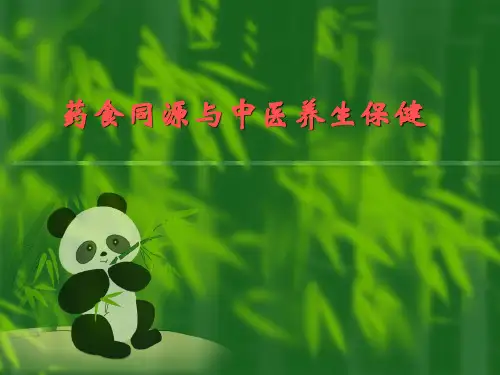 药食同源与中医养生保健