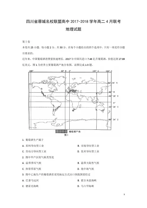地理-四川省蓉城名校联盟高中2017-2018学年高二4月联考试题