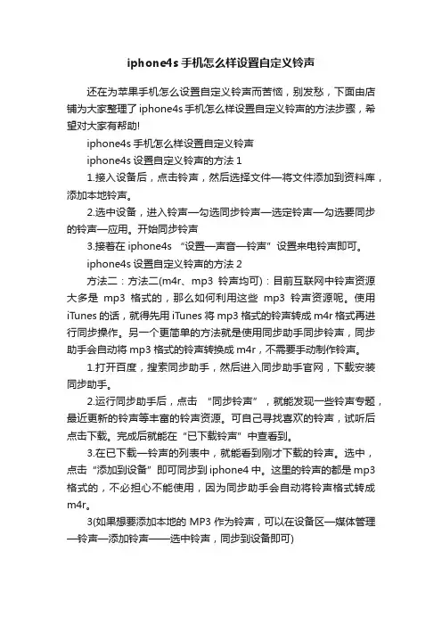 iphone4s手机怎么样设置自定义铃声