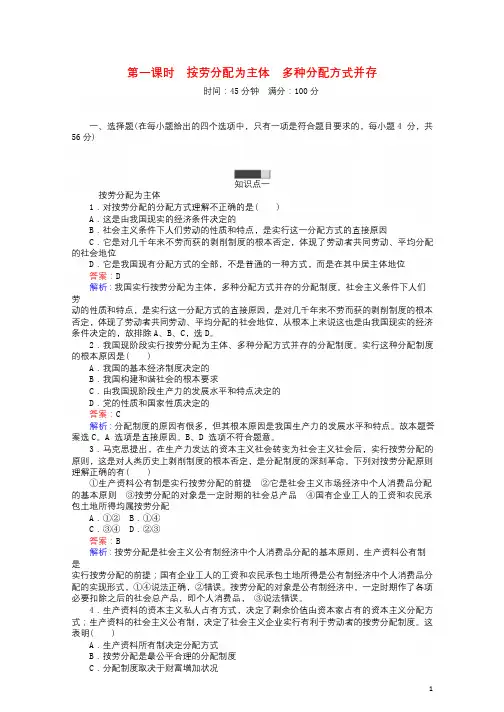 2017_2018学年高中政治7.1按劳分配为主体多种分配方式并存同步练习新人教版必修1201708